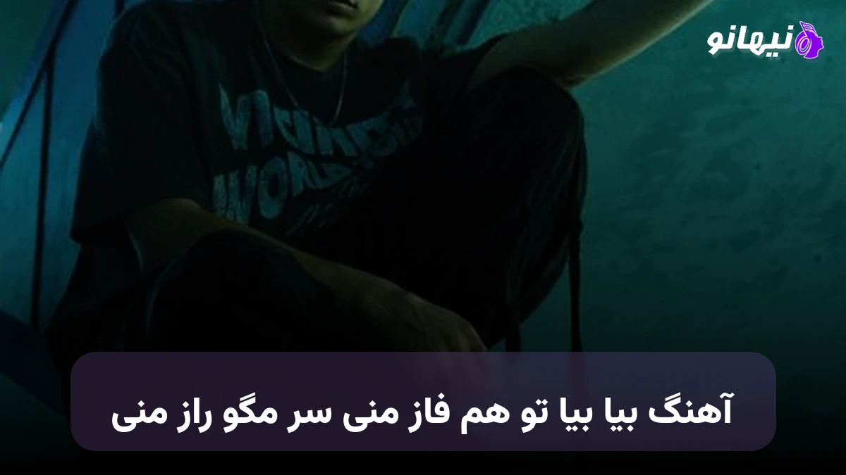 دانلود آهنگ بیا بیا تو هم فاز منی سر مگو راز منی هوش مصنوعی